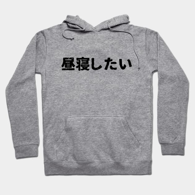 I want to nap (hirune shitai) Hoodie by PsychicCat